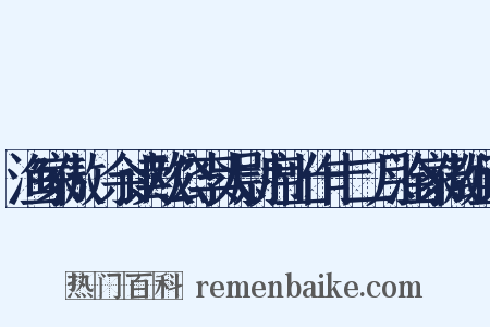 渔家傲·余读欧公李太尉席上作十二月淦家傲组词是什么意思的图片